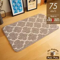 室内用玄関マット＊新品日本製＊モロッカン＊ベージュ 45ｘ75