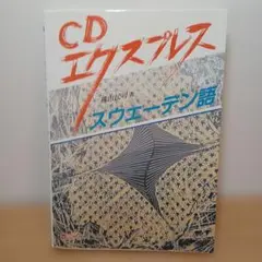 CDエクスプレス スウェーデン語 横山民司 北欧 外国語学習 Sweden