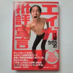 エイガ250の批評宣言 江頭2:50 著
