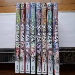 ひとりぼっちの異世界攻略 全巻セット 1-24巻 ひとりぼっちの異世界攻略 セット 1-24巻 : bookfanプレミアム