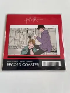 ギヴン展　佐藤真冬 鹿島柊　レコード風コースター