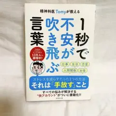 【美品】精神科医Tomyが教える 1秒で不安が吹き飛ぶ言葉　本