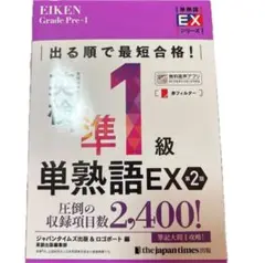 英検準1級単熟語EX第2版