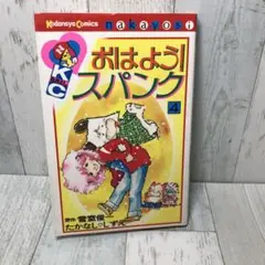 おはよう!スパンク 4巻