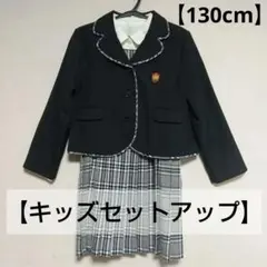 キッズセットアップ 130cm（ジャケット・ジャンパースカート・ブラウス）