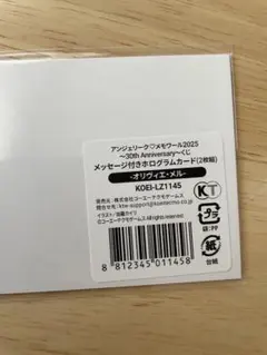 アンジェリークメモワール2025くじD賞オリヴィエ・メル