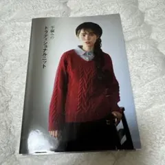 手編みのトラディショナルニット 編んでも着ても心地よい、23の伝統柄ニット