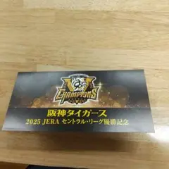阪神タイガース 2025年 セントラル・リーグ チャンピオン記念券
