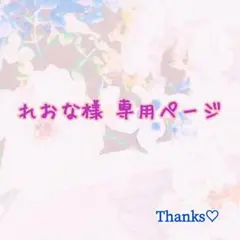 れおな様 専用ページ♡