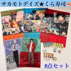 早い者勝ち♥️9点セット♥️サカモトデイズ♥️くら寿司