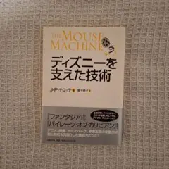 THE MOUSE MACHINE ディズニーを支えた技術 堀千恵子