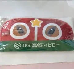 着ければあなたも競走馬！JRA 温冷アイピロー