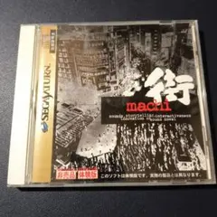 街 machi サンプル版 セガサターン