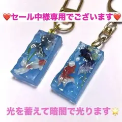 ❤️セール中様専用です❤️ レジン　暗闇で光るキーホルダー　金魚ちゃん　2点セット♡