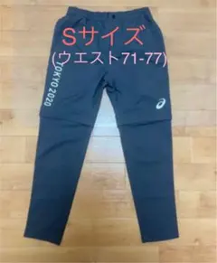 オリンピックボランティア　パンツ