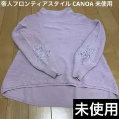 カノア 帝人フロンティアスタイル 薄紫リブ編み長袖セーター