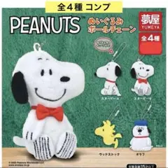 PEANUTS スヌーピー ぬいぐるみボールチェーン 全４種 コンプ ガチャ