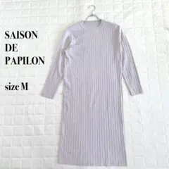 .SAISON DE PAPILON リブ編みニットワンピース 薄紫サイズM