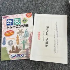 新品 SAPIX 年表トレーニング帳