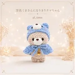 【空色くまさんになりきりクマちゃん】星チャーム付き♡ 手のひらサイズ あみぐるみ