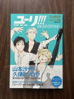 「ユーリ!!! on ICE」公式ガイドブック『ユーリ!!! on Life』