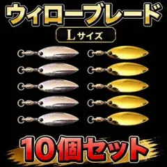 ウィローブレード Lサイズ 10個セット メタルジグ　ルアー