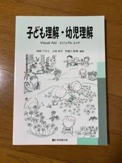 子ども理解・幼児理解