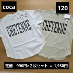 新品未使用 coca 半袖Tシャツ 120 2枚セット 男の子 女の子