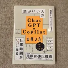 頭がいい人のChatGPT&Copilotの使い方
