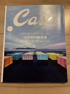 Casa 2023年8月号