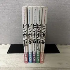 ピンポン 1-5巻 全巻セット 松本大洋 小学館 ビッグスピリッツ
