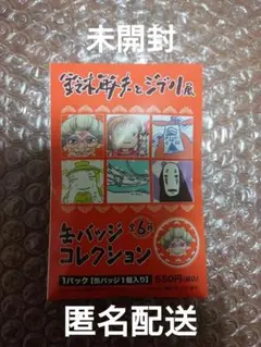 鈴木敏夫とジブリ展　缶バッチコレクション　千と千尋の神隠し 新品未開封