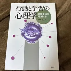 行動と学習の心理学 : 日常生活を理解する