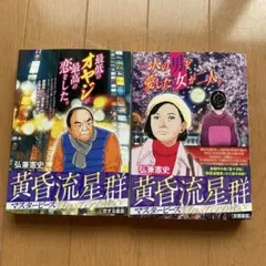 黄昏流星群 マスターピース 2冊セット 弘兼憲史 - メルカリ