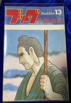 【潮出版社】ブッダ 13 / 手塚治虫