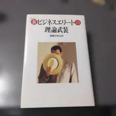 新ビジネスエリートの理論武装