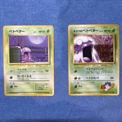 エ*お様 ポケモンカード旧裏 ベトベター セット