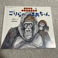 福音館書店　ちいさなかがくのとも　ごりらのばあちゃん