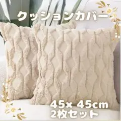 クッションカバー　クッション　2枚セット　45×45 ベージュ　ふわふわ