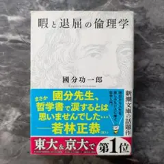 暇と退屈の倫理学