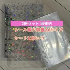 シール帳 2冊 A6サイズ 星柄ホログラムリングバインダー 10枚 大容量