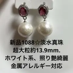 新品1088☆淡水真珠大粒約13.9mm.ホワイト系照り艶綺麗金属アレルギー対応