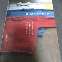 はじめてのTセーター : まっすぐ編むだけ T字型シルエットのかんたんセーター