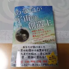 あなたが宇宙の創造主 地球で生きるスターシードたちへ贈るメッセージ