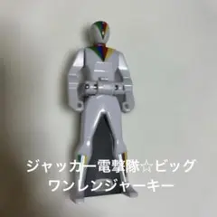 ジャッカー電撃隊☆ビッグワン☆DXレンジャーキー