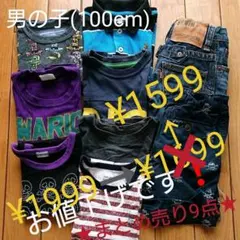 男の子(100cm)★まとめ売り9点★