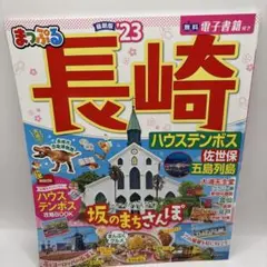 長崎 地図・旅行ガイド