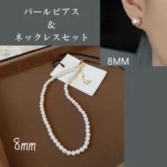 新品　パール　ネックレス　ピアス　8mm 冠婚葬祭　入学式　卒業式　結婚式