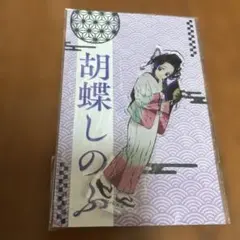 鬼滅の刃　謎解き　アクリルスタンド　胡蝶しのぶ