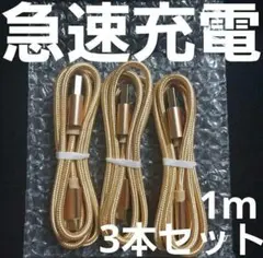 Android 充電器 タイプC ケーブル1m ナイロン ゴールド 3本セット